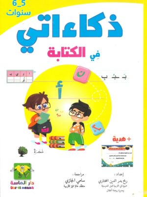 ذكاءاتي في الكتابة 5-6 سنوات