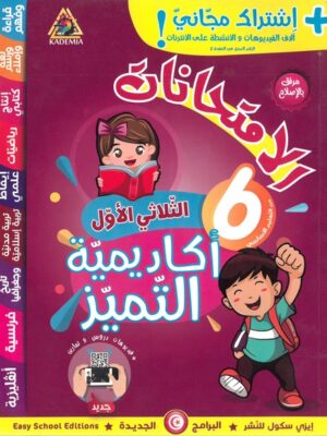 أكاديمية التميز: الإمتحانات لتلاميذ السنة سادسة ابتدائي الثلاثي 1