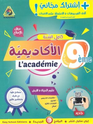أكاديمية التميز: علوم الحياة والأرض لتلاميذ السنة تاسعة أساسي