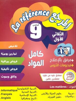 المرجع : كامل المواد لتلاميذ السنة تاسعة أساسي الثلاثي 1
