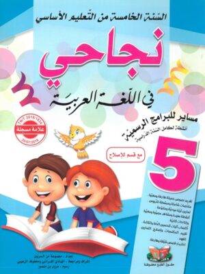 نجاحي في اللغة العربية لتلاميذ السنة خامسة ابتدائي