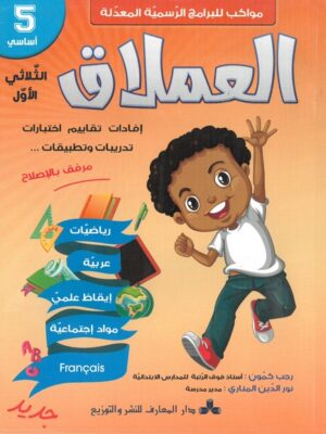 العملاق لتلاميذ السنة خامسة ابتدائي