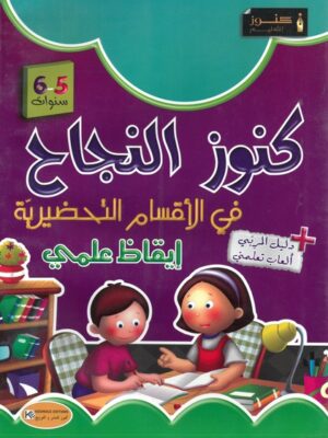 كنوز النجاح في الإيقاظ العلمي لتلاميذ الأقسام التحضيرية 5-6 سنوات