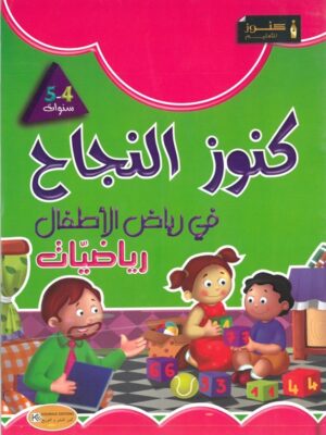 كنوز النجاح في الرياضيات لتلاميذ رياض الأطفال 4-5 سنوات