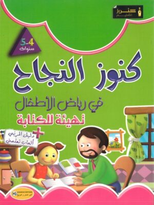 كنوز النجاح في التهيئة للكتابة لتلاميذ رياض الأطفال 4-5 سنوات