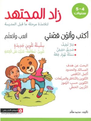 زاد المجتهد: أكتب وألون قصتي 4 و 5 سنوات